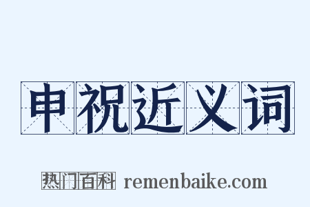 申祝近义词是什么意思的图片